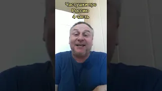 Частушки про Путина и Россию.4 часть.