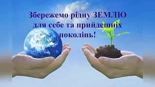 "Земля у нас одна". Відеопрезентація .