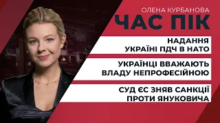 Cуд ЄС зняв старі санкції проти Януковича / Українці вважають владу непрофесійною | ЧАС ПІК