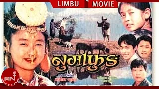 Numafung | Superhit Nepali Limbu Full Movie Ft Alok Nembang, Prem Subba, Anupama Subba, Ramesh