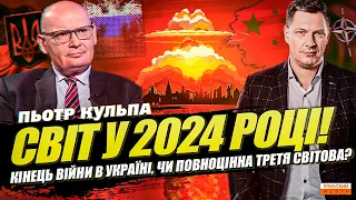 Світ у 2024 | Чи закінчиться війна? | Якою буде підтримка України? | Прогноз від Пьотра Кульпи