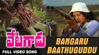 Bangaru Baathuguddu Video Song | Vetagadu | NTR | Sri Devi | K Chakravarthy | K Raghavendra Rao