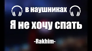 Rahkim - я не хочу спать (8d music)