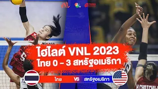 ไฮไลต์ VNL 2023 ไทย 0 - 3 สหรัฐอเมริกา | 15 มิ.ย. 2566