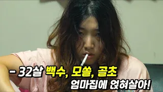 나이 32살 격하게 하고 싶은 것이 없던 백수 여자가 각성하면 일어나는 일