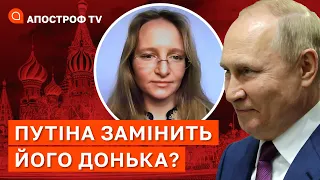 ПУТІНА ЗАМІНИТЬ ЙОГО ДОНЬКА? Який план у кремля / Гудков / Апостроф тв