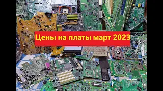 Куда сдать платы. Сортировка плат. Цены март 2023