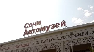 Автомузей Сочи ретро автомобилей СССР