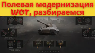 Полевая модернизация 2021, Тестирование в Песочнице, WOT