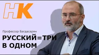 Русский—это ТРИ В ОДНОМ. Профессор Багдасарян