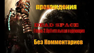 Прохождения Dead Space Глава 3.Орбитальная коррекция Без Комментариев