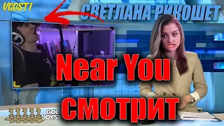 Near_You смотрит "Светлана Рикошет - Новости недели"