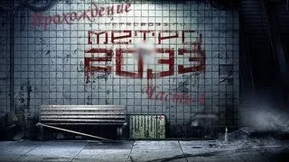 Прохождение Метро 2033 - Часть 4 - Заброшенные тунели