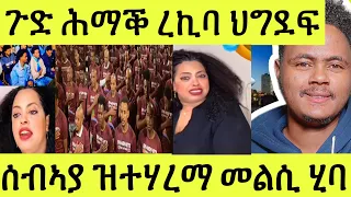 ጽጹይ ሓበሬታ/ በዓልቤታ ተሃሪሙ ሕክምና ዘሎ መልሲ ሂባ/ ህግደፋዊት መሪር ንብዓት ትነብዕ