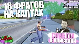 ДАЛ 18 ФРАГОВ НА КАПТАХ! СЛИВ ГТА В ОПИСАНИИ! ADVANCE RP GTA SAMP