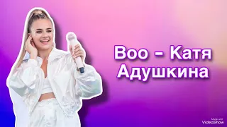 Катя Адушкина - Boo lyrics (караоке)