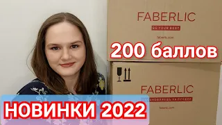 ОГРОМНЫЙ ЗАКАЗ ФАБЕРЛИК НА 200 БАЛЛОВ!!! #распаковка #новинки #фаберлик