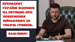 Президент України відповів на петицію про повернення військовим 30 тисяч гривень