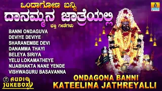 ಒಂದಾಗೋಣ ಬನ್ನಿ ದಾನಮ್ಮನ ಜಾತ್ರೆಯಲ್ಲಿ | Ondagona Banni Daanammana Jathreyalli | Kannada Devotional Songs