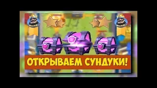 Сундуки 2 на 2 ! Бесплатно, от суперселл! -Clash Royale