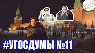 #уГосДумы 11 | Сталин и Коррупция