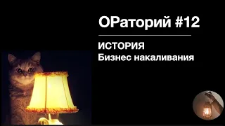 ОРаторий #12 (ОР-подкаст): История: бизнес накаливания