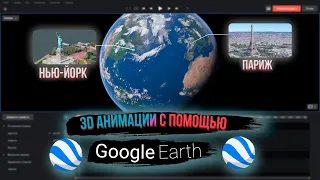 СОЗДАНИЕ 3D АНИМАЦИЙ В GOOGLE EARTH STUDIO