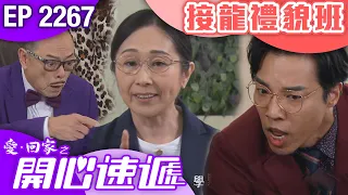 愛回家之開心速遞 第2267集｜接龍禮貌班 #港劇 #爆笑 #喜劇 #TVB港劇精華