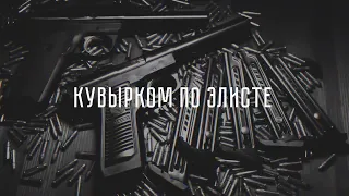 Словетский, DJ Nik One – Кувырком по Элисте