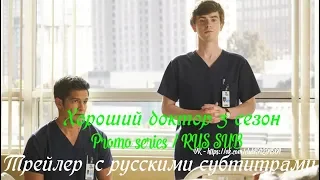 Хороший доктор 3 сезон - Трейлер с русскими субтитрами // The Good Doctor Season 3 Trailer