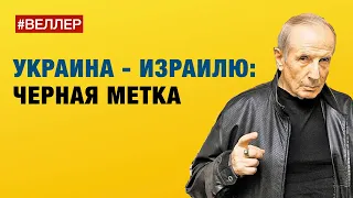 УКРАИНА  ПОМОГАЕТ  УНИЧТОЖИТЬ  ИЗРАИЛЬ:  КОМУ  И  ПОЧЕМУ. - #Веллер 10 01 2023