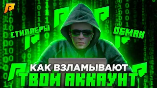 КАК ВЗЛАМЫВАЮТ ВАШИ АККАУНТЫ. КАК ЗАЩИТИТЬ СВОЙ АККАУНТ НА РАДМИР РП КРМП/RADMIR RP CRMP