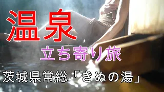 茨城県常総・天然温泉「きぬの湯」別荘