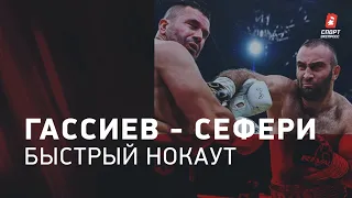 Murat Gassiev - Nuri Seferi. Quick knockout