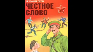 Лето с книгой .  Л. Пантелеев. "Честное слово"