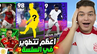 من الصفر #3 تفجير اعظم بكجات الابطال 🔥🤯 اخذت كوينز مجانا بجنون 😵 eFootball 2024