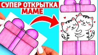 Супер ОТКРЫТКА СЮРПРИЗ для МАМЫ на Любой праздник | Как сделать открытку на 8 Марта своими руками