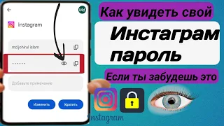 Как увидеть свой пароль в Instagram, если вы его забыли (новое обновление 2024 )