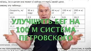 Бег на 100 м? Как улучшить результат? Система Петровского! Валерий Жумадилов.