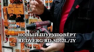 Новый шуруповёрт | RedVerg RD-SD12L/2Y | Обзор