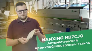 Автоматический кромкооблицовочный станок NANSING NB7CJQ на PUR - клее