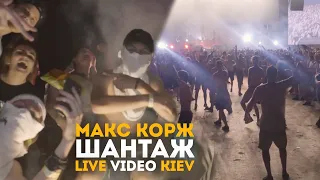 Макс Корж - Шантаж (LIVE) Киев. 20.06.2019