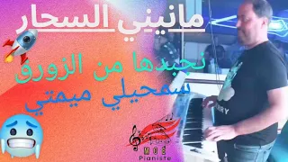 Manini Sahar  🎧(  نجبدها من زورق🎶 سمحيلي ميمتي ) By Moe Pianiste