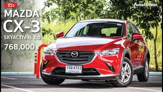 รีวิว Mazda CX-3 2.0 Base รุ่นเริ่มต้น 7.68 แสนบาท เครื่องแรง ช่วงล่างดี ราคาดี แต่เบาะหลังแคบ