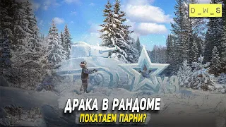 Драка в рандоме WoT Blitz