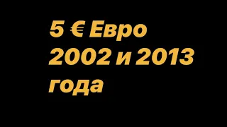 5 € Евро 2002 и 2013 г.г.
