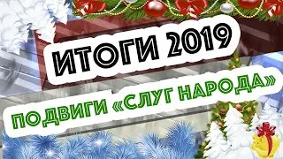 Журналисты и Порошенко, Трамп и Зеленский, Слуга народа отжигает: итоги 2019 | Дневники Бондарева 13