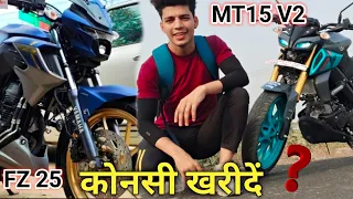 YAMAHA MT15 V2 VS YAMAHA FZ25 || FULL COMPARISON || BOTH BIKES ALL FEATURES DETAIL EXPLAIN IN HINDI