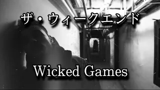 【和訳】Wicked Games-The Weeknd