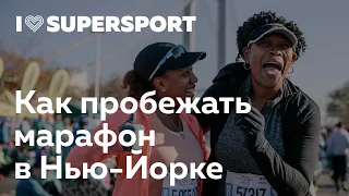 Как пробежать марафон в Нью-Йорке. Макс Руденко о NYC Marathon 2019